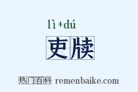 吏牍是什么意思的图片
